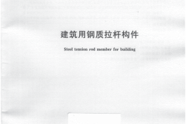 JGT389-2012 建筑用钢质拉杆构件
