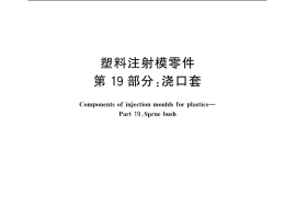 GB／T 4169.19-2006 塑料注射模零件 第19部分：浇口套