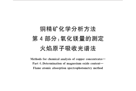 GB／T 3884.4-2012 铜精矿化学分析方法 第4部分：氧化镁量的测定 火焰原子吸收光谱法