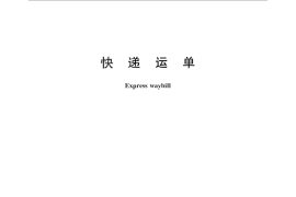 GB／T 28582-2012 快递运单