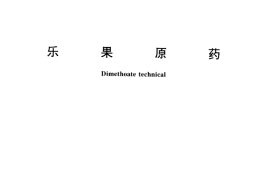 GB／T 15582-1995 乐果原药