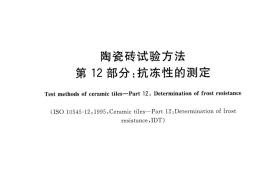 GBT3810.12-2016 陶瓷砖试验方法 第12部分：抗冻性的测定