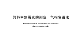 GB／T 8381.9-2005 饲料中氯霉素的测定 气相色谱法