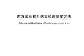 GB／T 40138-2021 南方菜豆花叶病毒检疫鉴定方法