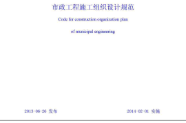 GBT50903-2013 市政工程施工组织设计规范