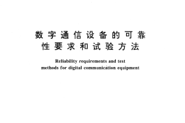 GB／T 13426-1992 数字通信设备的可靠性要求和试验方法