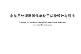 GB／T 39343-2020 宇航用处理器器件单粒子试验设计与程序