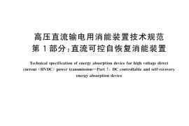 GB／T 45648.1-2025 高压直流输电用消能装置技术规范 第1部分：直流可控自恢复消能装置