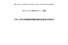 GBT18919-2002 城市污水再生利用分类