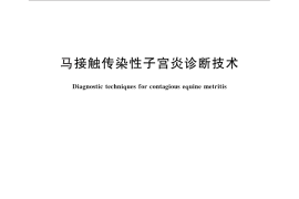 GB／T 27529-2011 马接触传染性子宫炎诊断技术