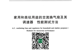 GB／T 42827-2023 家用和类似用途的交流换气扇及其调速器 性能测试方法(1)