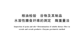 GB／T 37492-2019 粮油检验 谷物及其制品水溶性膳食纤维的测定 酶重量法