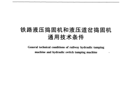 TBT1404-2008 铁路液压捣固机和液压道岔捣固机通用技术条件