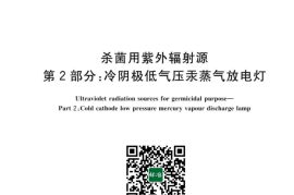 GB／T 19258.2-2023 杀菌用紫外辐射源 第2部分：冷阴极低气压汞蒸气放电灯