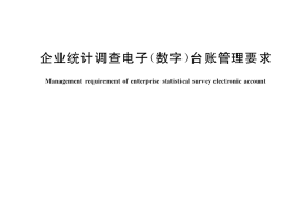 GB／T 44108-2024 企业统计调查电子（数字）台账管理要求
