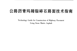 SHC F40-01-2002 公路沥青玛蹄脂碎石路面技术指南