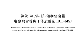 GB／T 43901-2024 镍铁 砷、锡、锑、铅和铋含量 电感耦合等离子体质谱法（ICP-MS）
