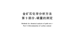GB／T 20899.9-2025 金矿石化学分析方法 第9部分：碳量的测定