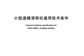 TBT1855-2005 小型道碴清筛机通用技术条件