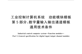 GB／T 26804.5-2011 工业控制计算机系统 功能模块模板 第5部分：数字量输入输出通道模板通用技术条件