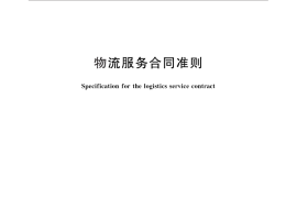 GB／T 30333-2013 物流服务合同准则