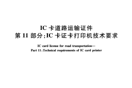 JTT825.11-2012 IC卡道路运输证件 第11部分：IC卡证卡打印机技术要求