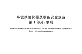 GB／T 32710.1-2016 环境试验仪器及设备安全要求 第1部分：总则