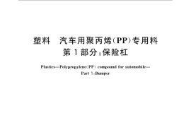 GB／T 24149.1-2009 塑料 汽车用聚丙烯（PP）专用料 第1部分：保险杠
