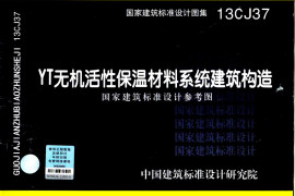 13CJ37 YT无机活性保温材料系统建筑构造
