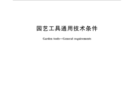 GB／T 6866-2008 园艺工具通用技术条件
