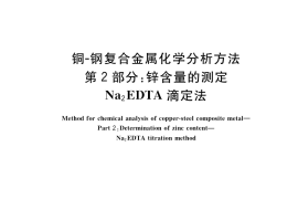 GB／T 33948.2-2017 铜-钢复合金属化学分析方法 第2部分：锌含量的测定 Na2EDTA滴定法