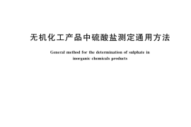 GB／T 23844-2019 无机化工产品中硫酸盐测定通用方法