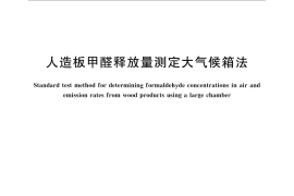 GB／T 33043-2016 人造板甲醛释放量测定大气候箱法