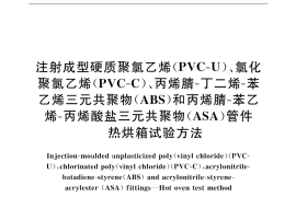 GB／T 8803-2001 注射成型硬质聚氯乙烯(PVC-U)、氯化聚氯乙烯(PVC-C)、丙烯腈-丁二烯-苯乙烯三元共聚物(ABS)和丙烯腈-苯乙烯-丙烯酸盐三元共聚物(ASA)管件 热烘箱试验方法
