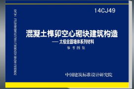 14CJ49 混凝土榫卯空心砌块建筑构造—太极金圆墙体系列材料