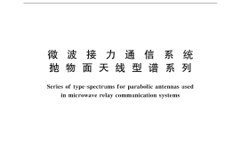 GB／T 6361-1999 微波接力通信系统 抛物面天线型谱系列