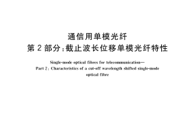 GB／T 9771.2-2020 通信用单模光纤 第2部分：截止波长位移单模光纤特性