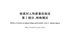GB／T 13870.2-2016 电流对人和家畜的效应 第2部分：特殊情况(1)