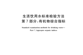 GB／T 5750.7-2023 生活饮用水标准检验方法 第7部分：有机物综合指标