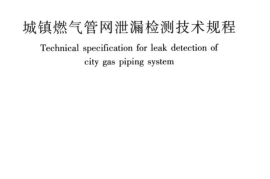 CJJT215-2014 城镇燃气管网泄漏检测技术规程