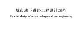 CJJ221-2015 城市地下道路工程设计规范