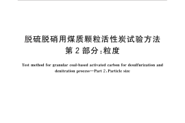 GB／T 30202.2-2013 脱硫脱硝用煤质颗粒活性炭试验方法 第2部分：粒度