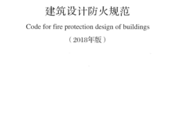 GB50016-2014 建筑设计防火规范(2018年版)