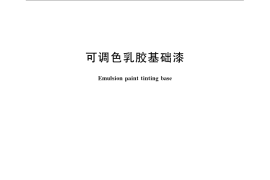 GB／T 21090-2007 可调色乳胶基础漆