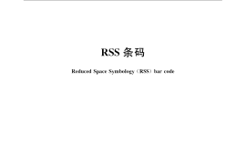 GB／T 21335-2008 RSS条码