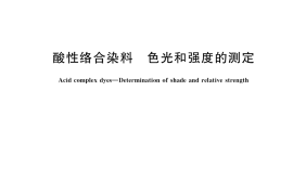GB／T 2379-2020 酸性络合染料 色光和强度的测定