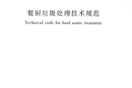 CJJ184-2012 餐厨垃圾处理技术规范