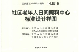 14J819 社区老年人日间照料中心标准设计样图