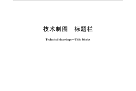 GB／T 10609.1-2008 技术制图 标题栏