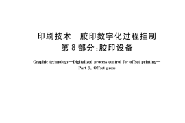 GB／T 34690.8-2017 印刷技术 胶印数字化过程控制 第8部分：胶印设备